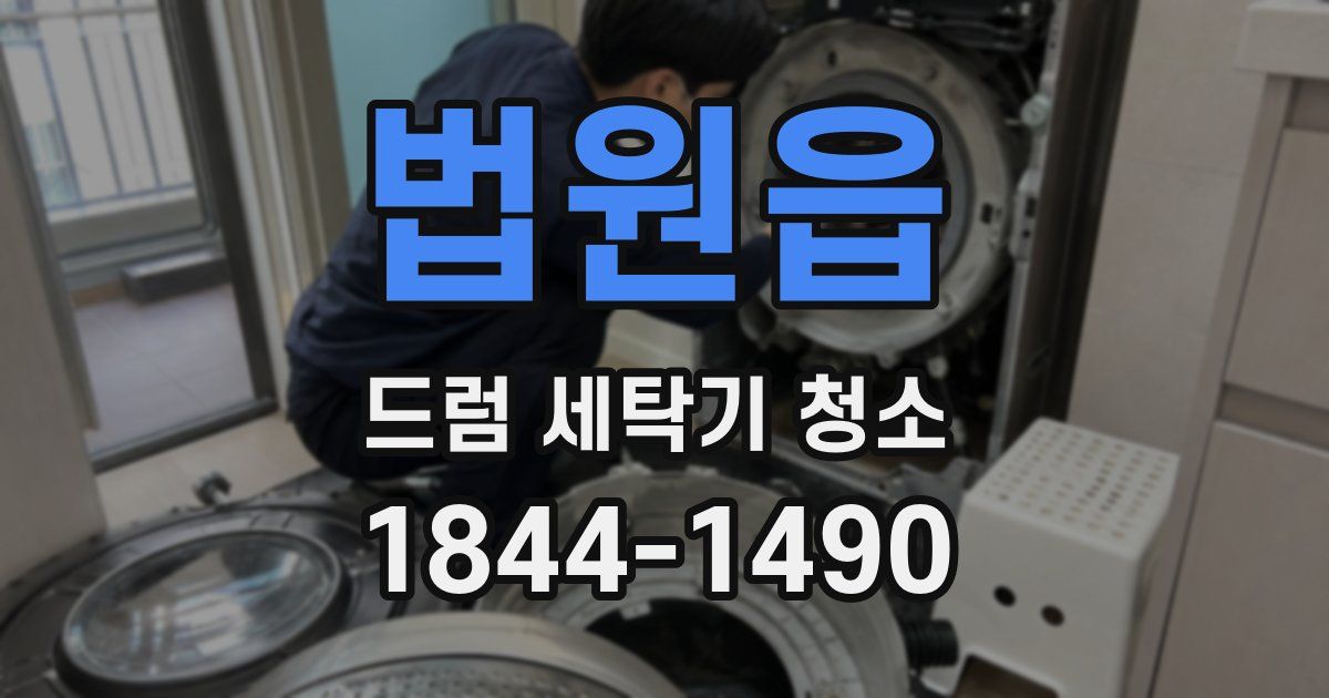 법원읍 드럼 세탁기 청소