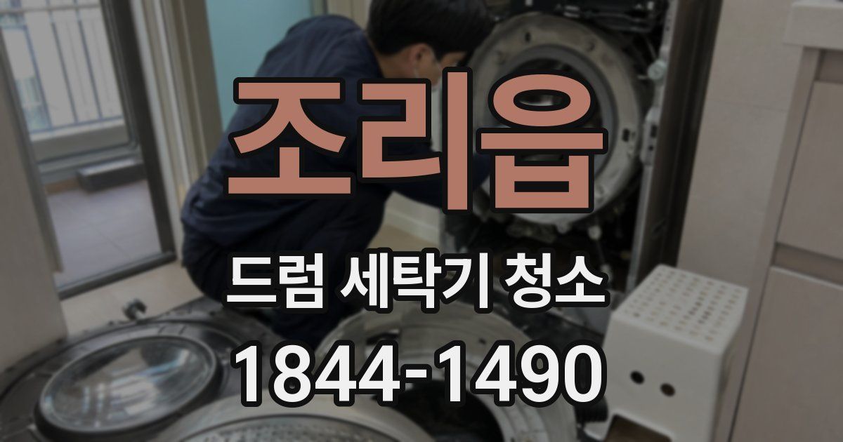 조리읍 드럼 세탁기 청소