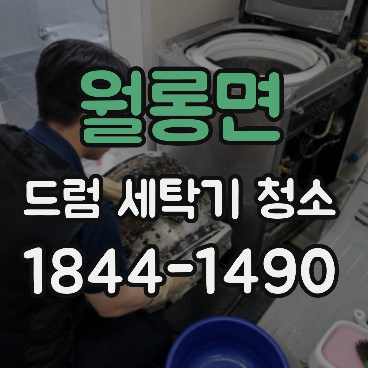 월롱면 드럼 세탁기 청소