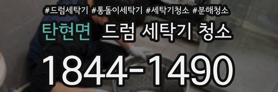 탄현면 드럼 세탁기 청소