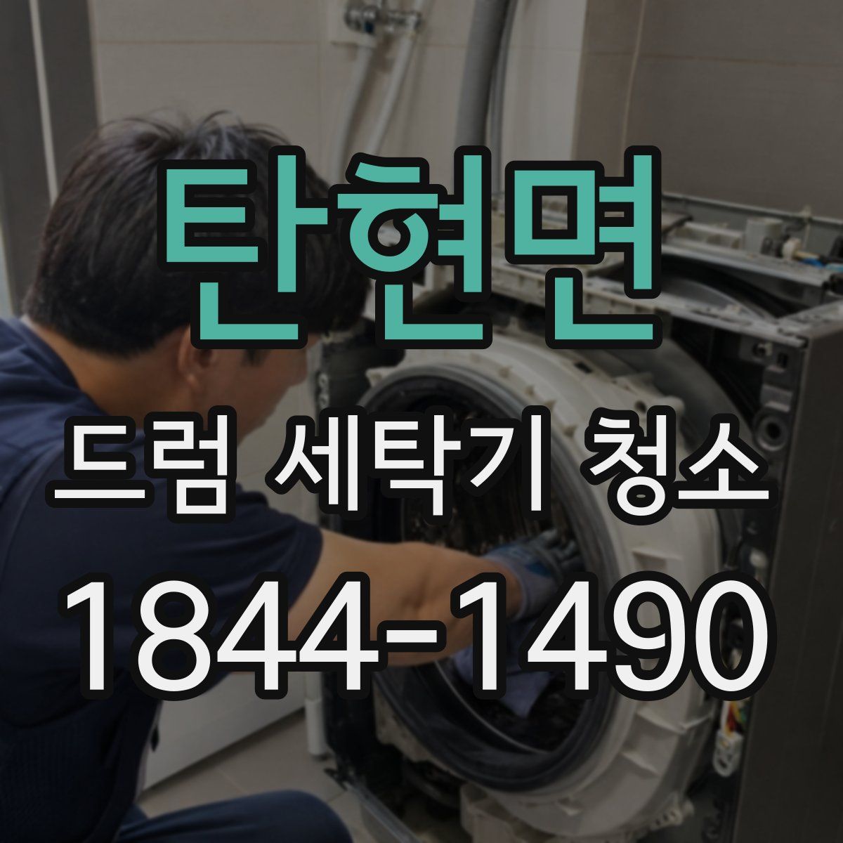 탄현면 드럼 세탁기 청소