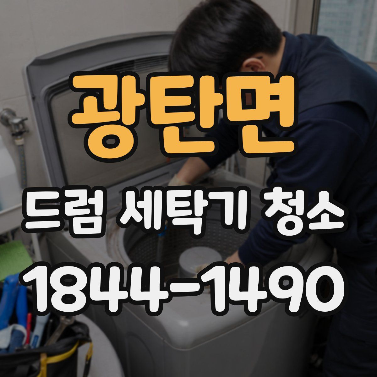 광탄면 드럼 세탁기 청소