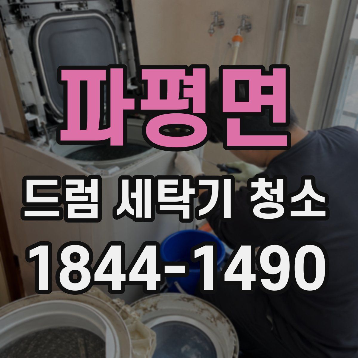 파평면 드럼 세탁기 청소