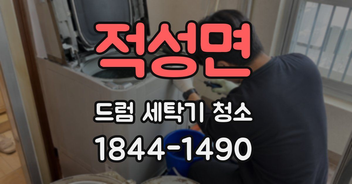 적성면 드럼 세탁기 청소