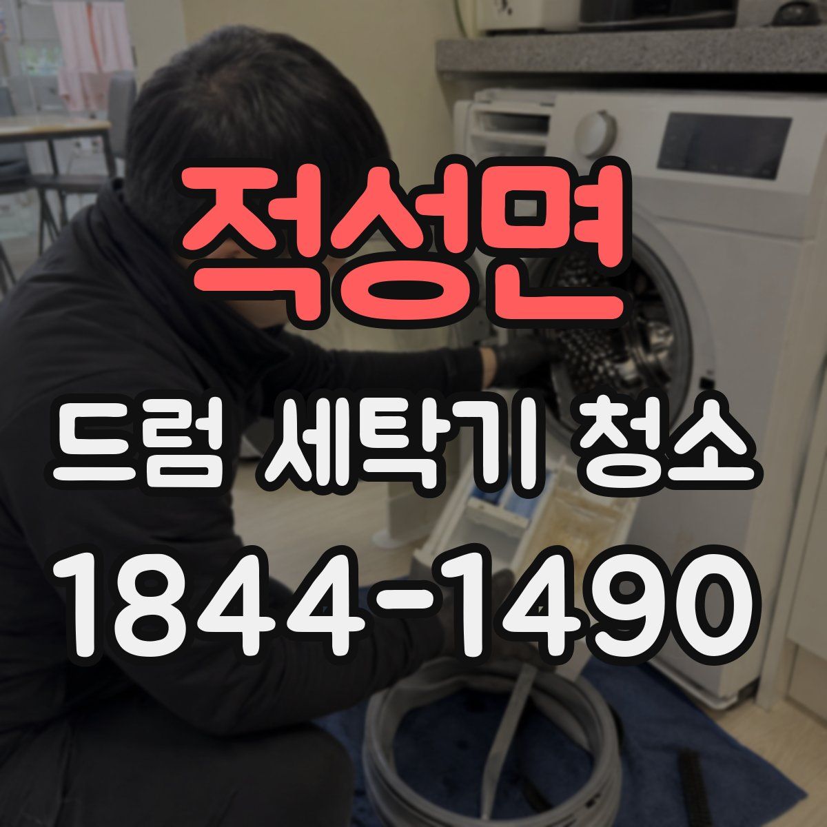 적성면 드럼 세탁기 청소
