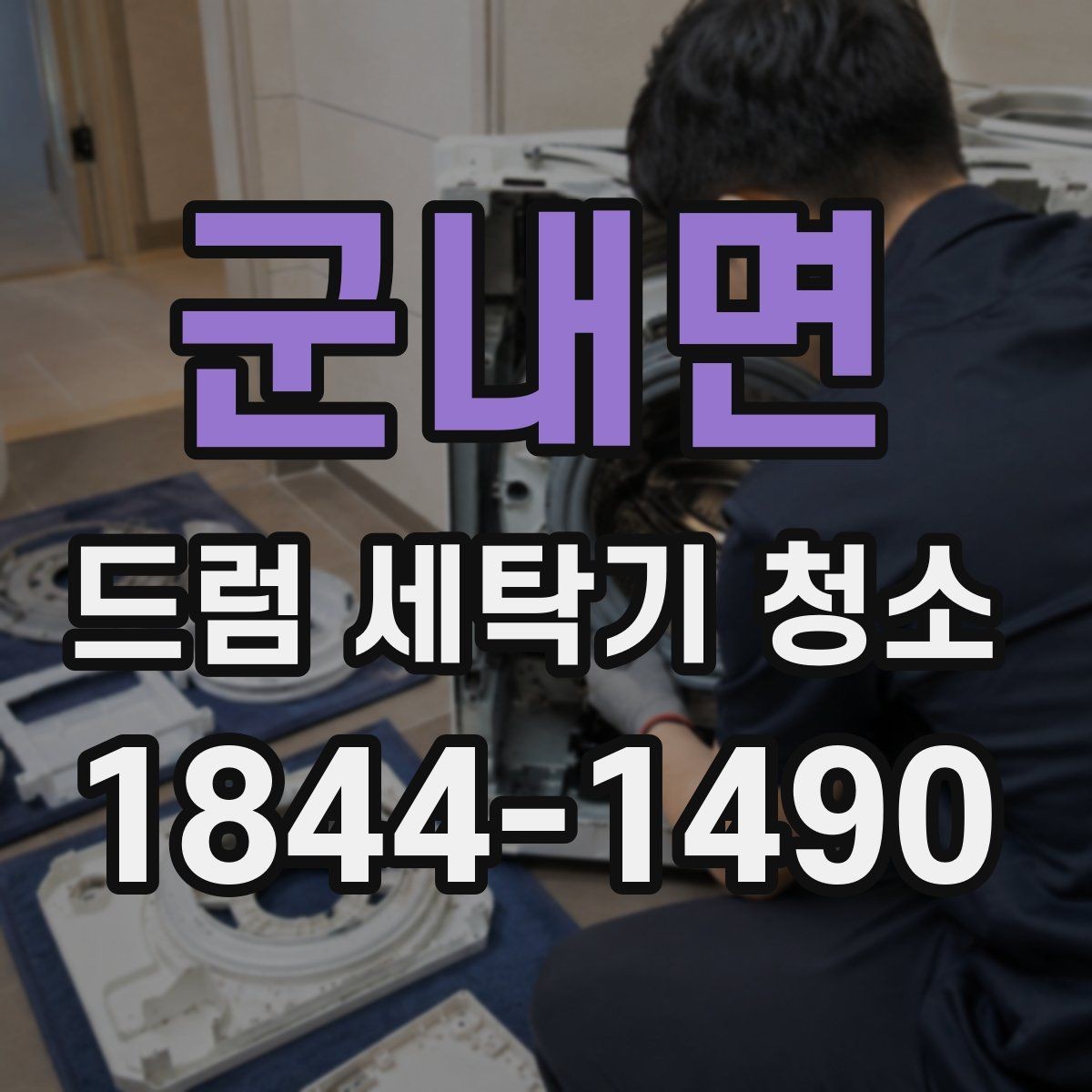 군내면 드럼 세탁기 청소 물때와 세제 찌꺼기가 쌓이는 핵심 부위