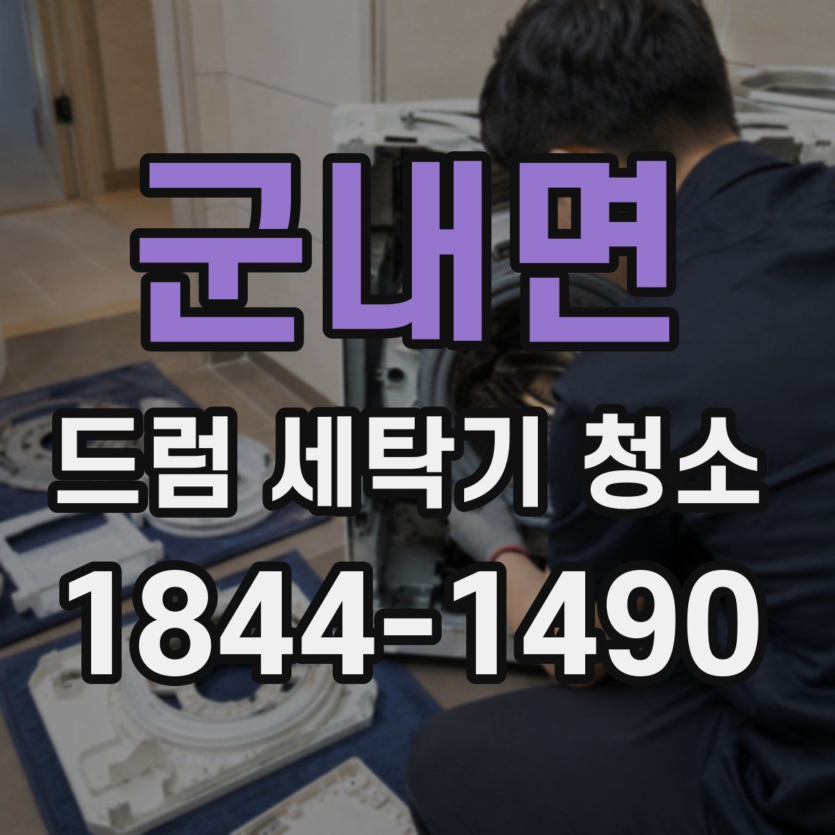 군내면 드럼 세탁기 청소