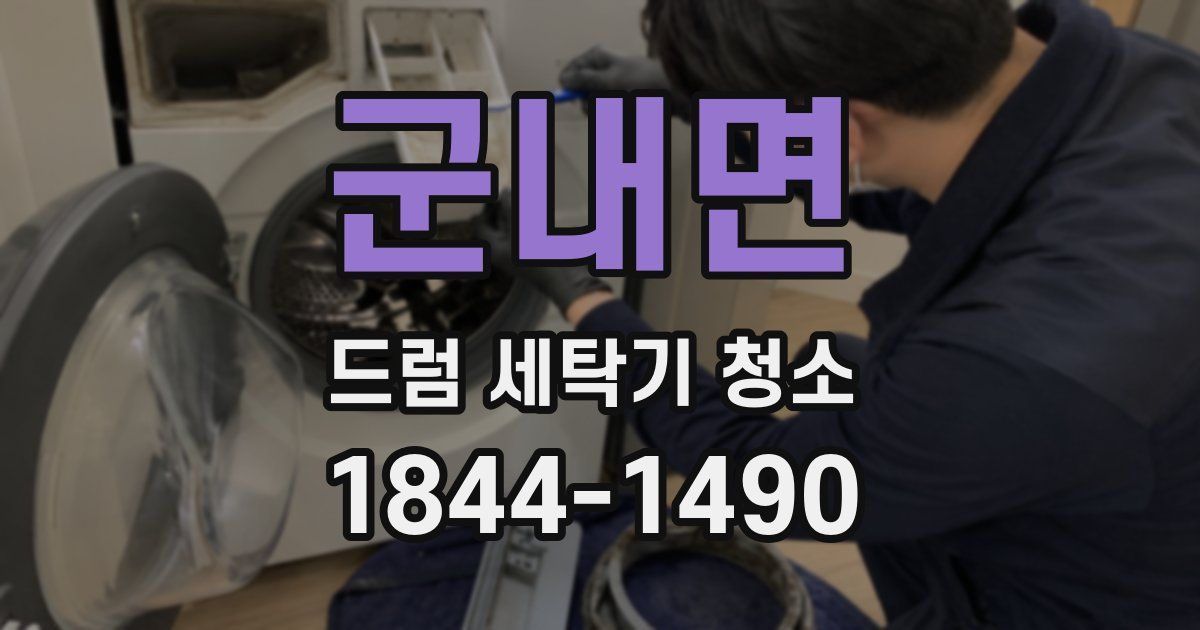 군내면 드럼 세탁기 청소