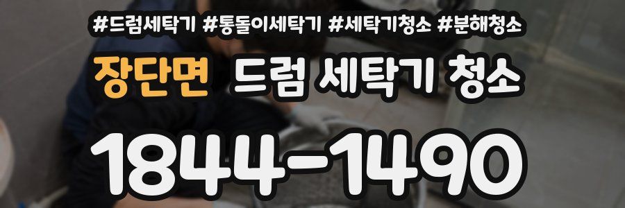장단면 드럼 세탁기 청소
