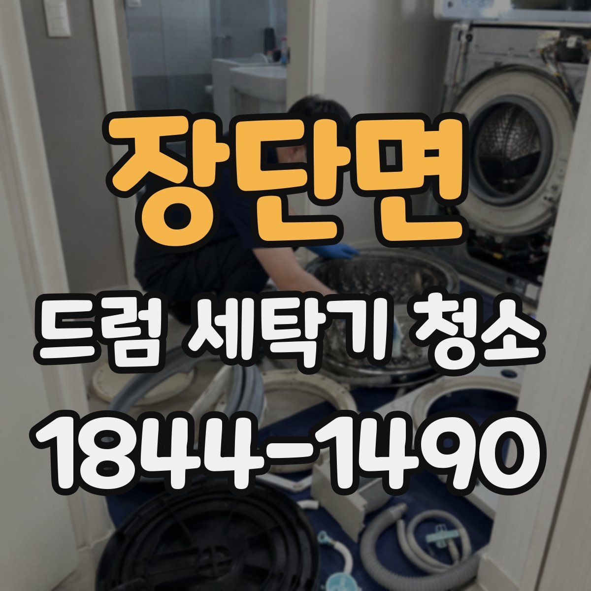 장단면 드럼 세탁기 청소