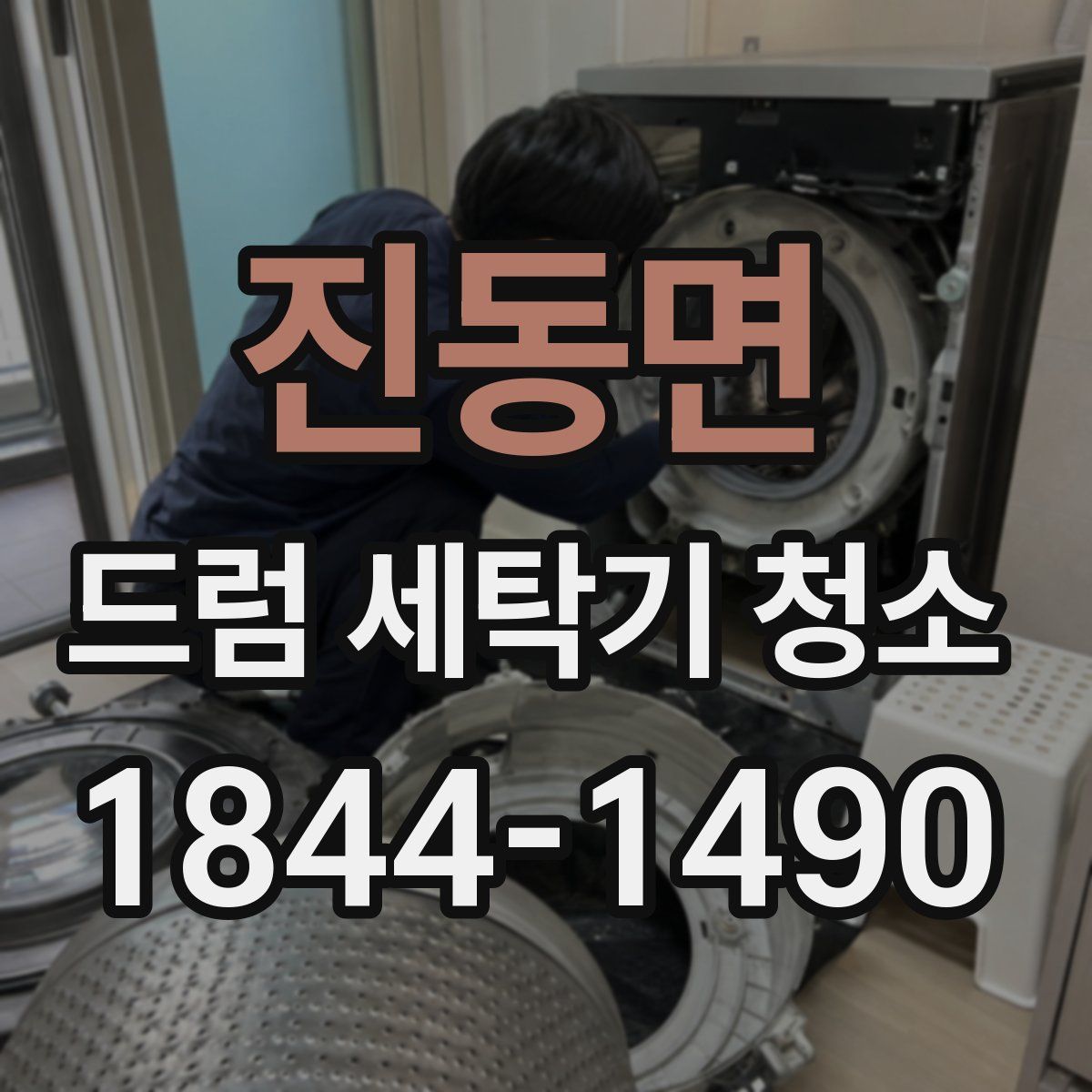 진동면 드럼 세탁기 청소