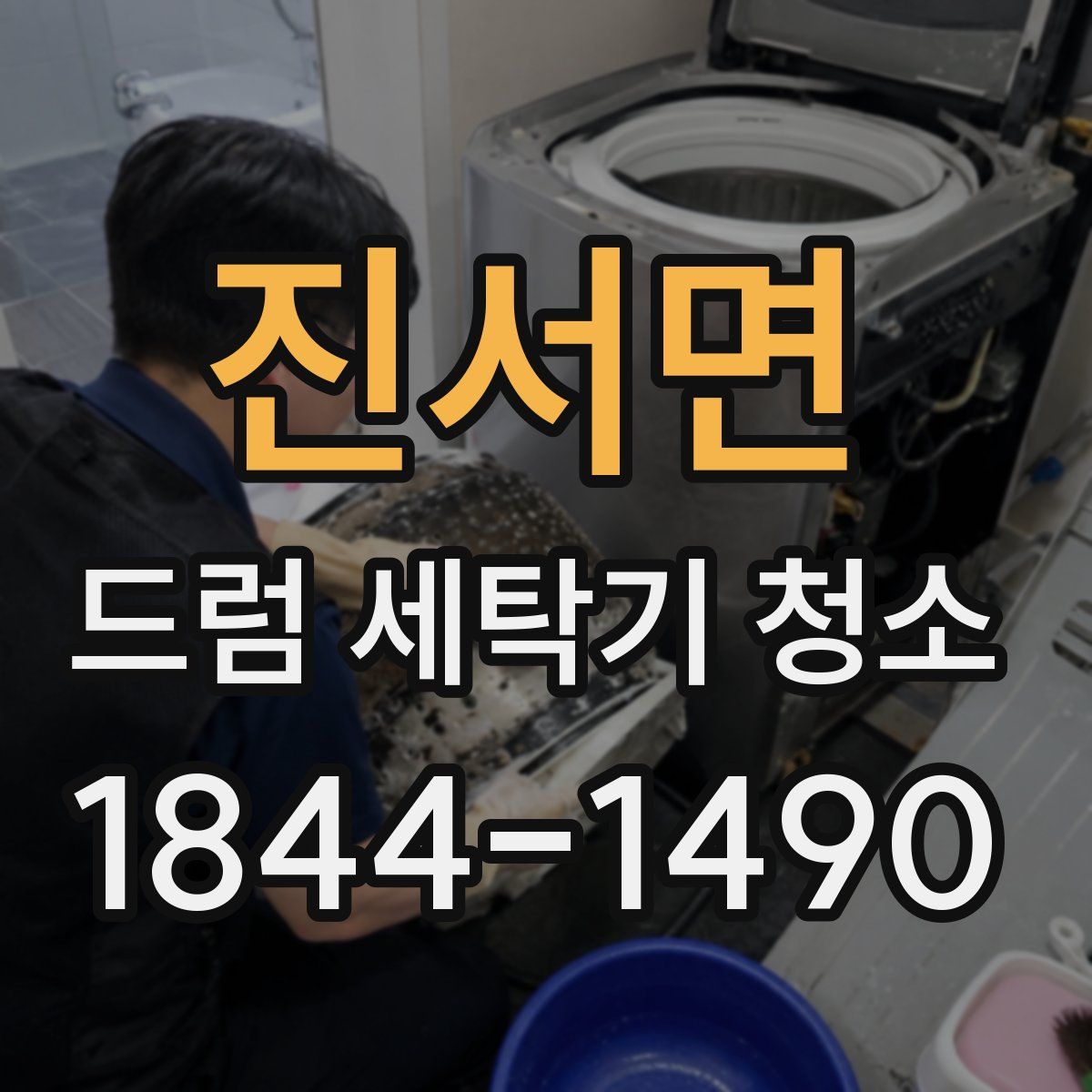 진서면 드럼 세탁기 청소
