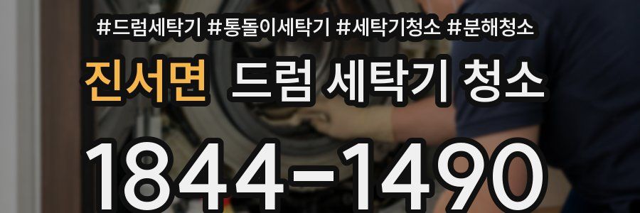 진서면 드럼 세탁기 청소