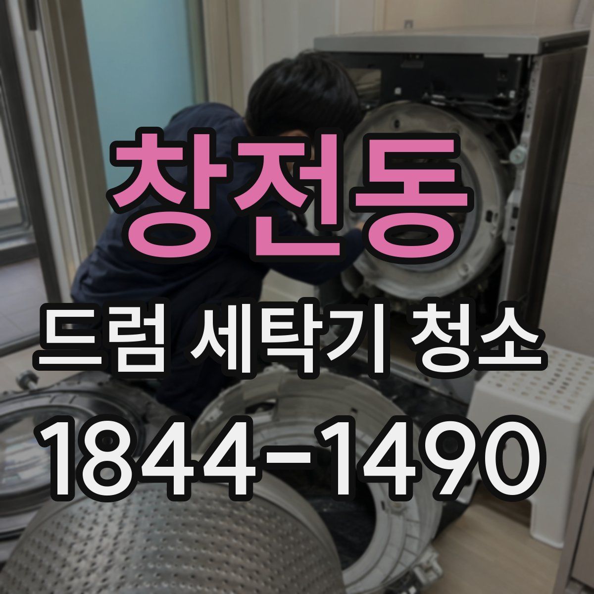 창전동 드럼 세탁기 청소