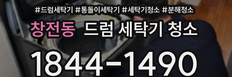 창전동 드럼 세탁기 청소