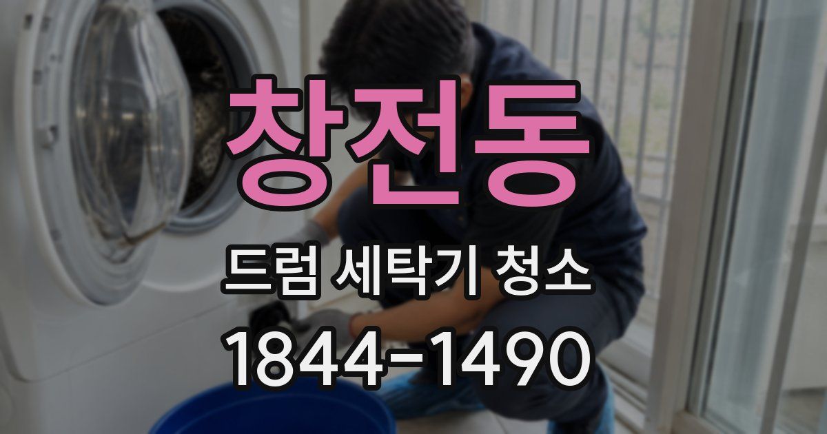 창전동 드럼 세탁기 청소