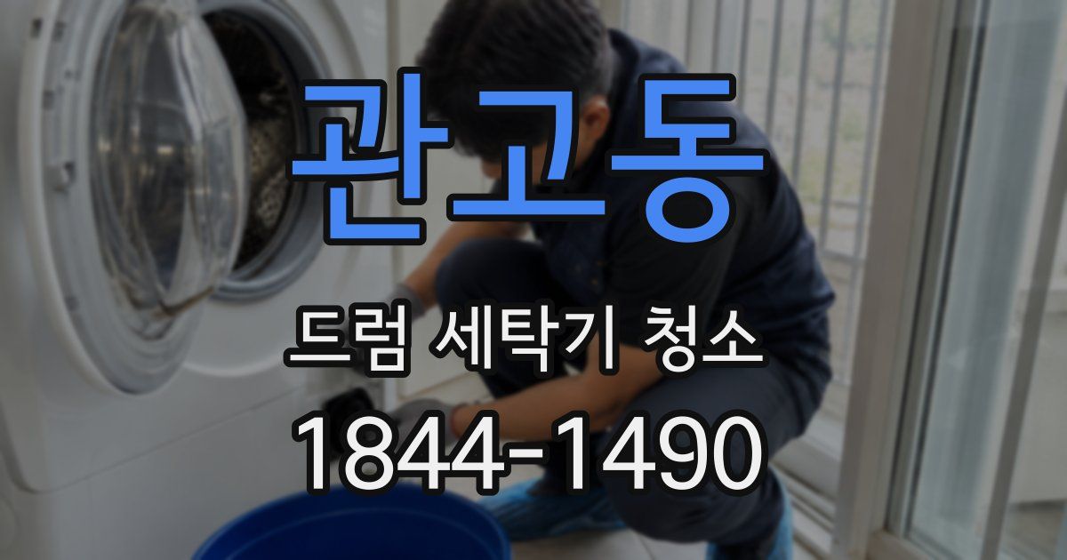 관고동 드럼 세탁기 청소