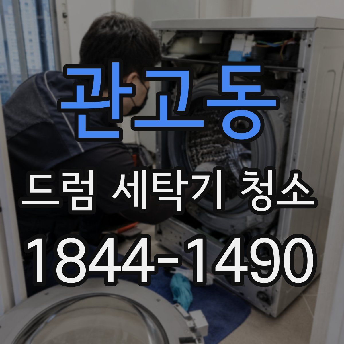 관고동 드럼 세탁기 청소