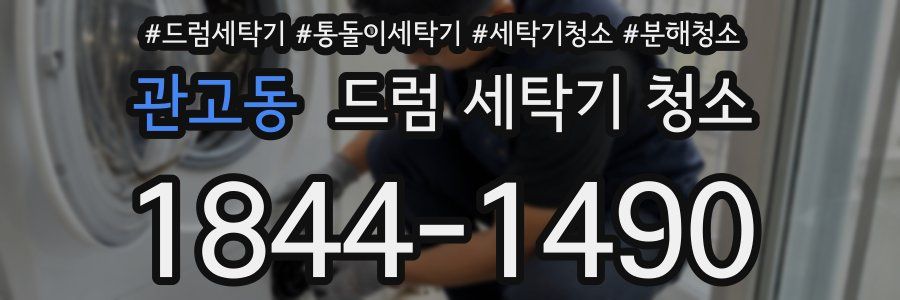 관고동 드럼 세탁기 청소