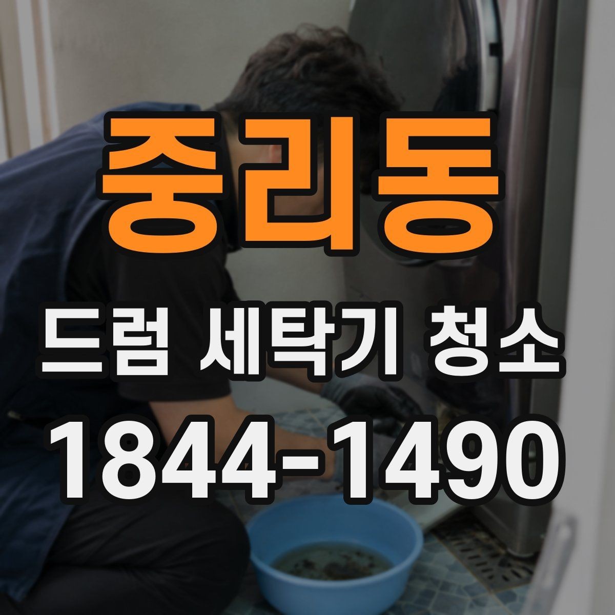 중리동 드럼 세탁기 청소 냄새 재발을 줄이는 사용 후 습관