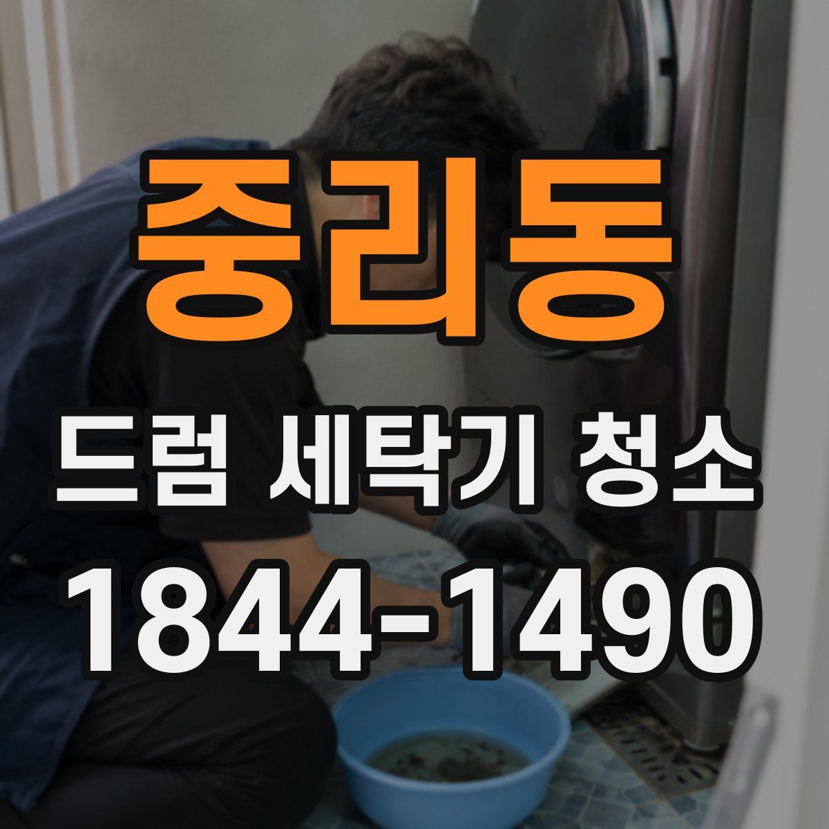 중리동 드럼 세탁기 청소