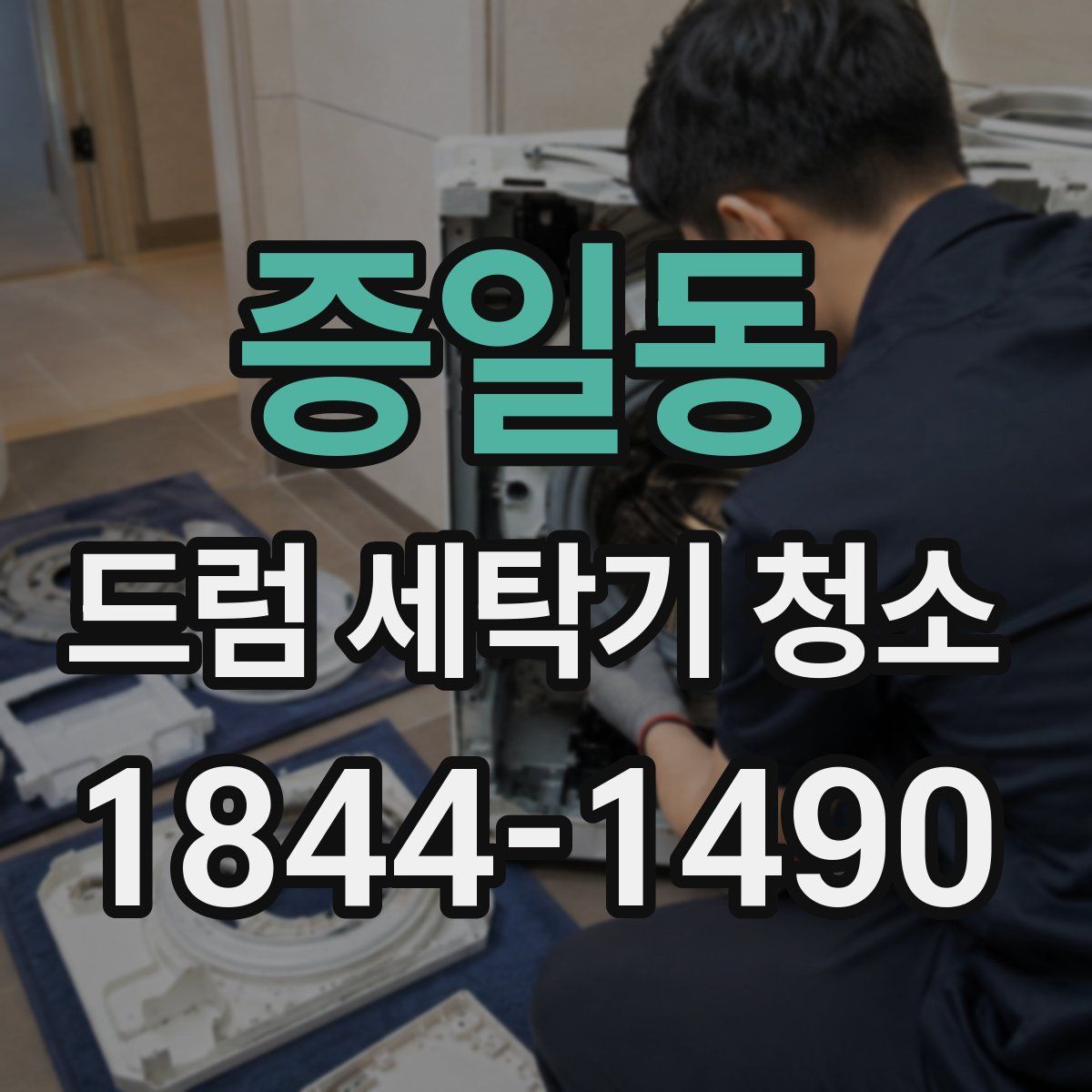 증일동 드럼 세탁기 청소