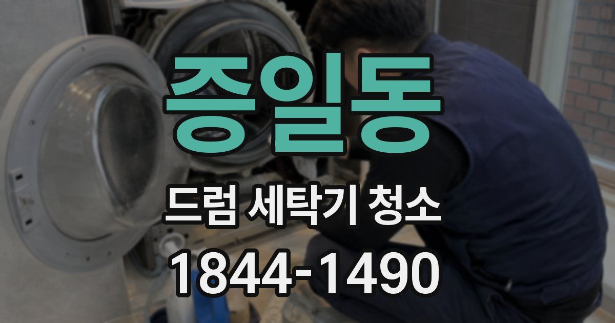 증일동 드럼 세탁기 청소