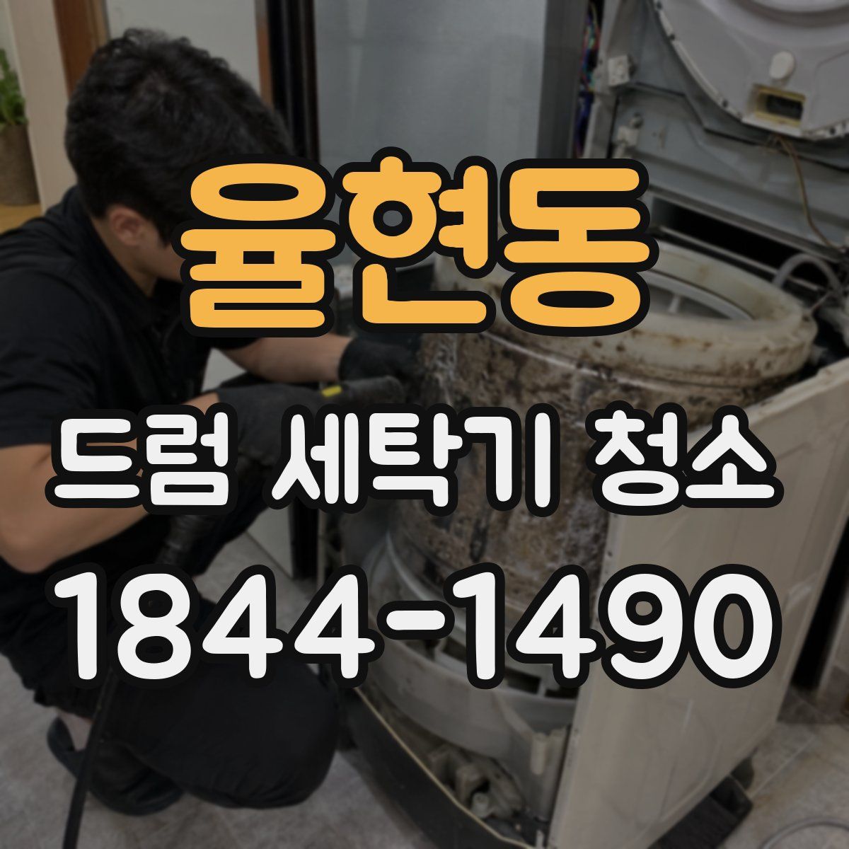율현동 드럼 세탁기 청소