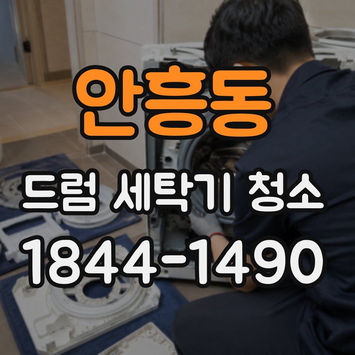 안흥동 드럼 세탁기 청소
