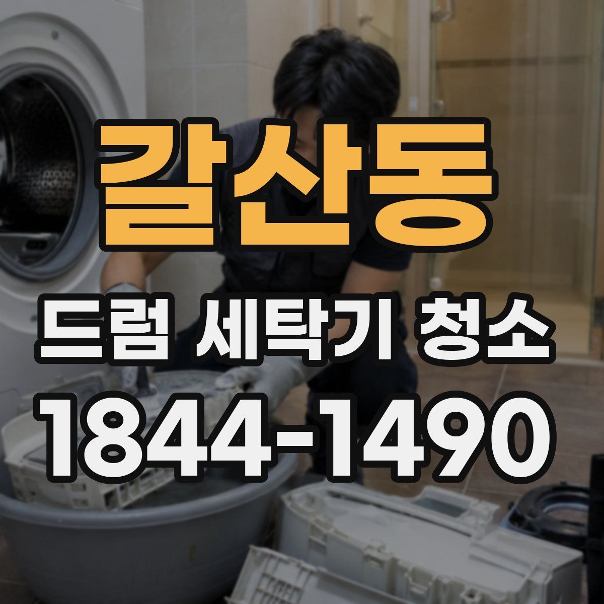 갈산동 드럼 세탁기 청소