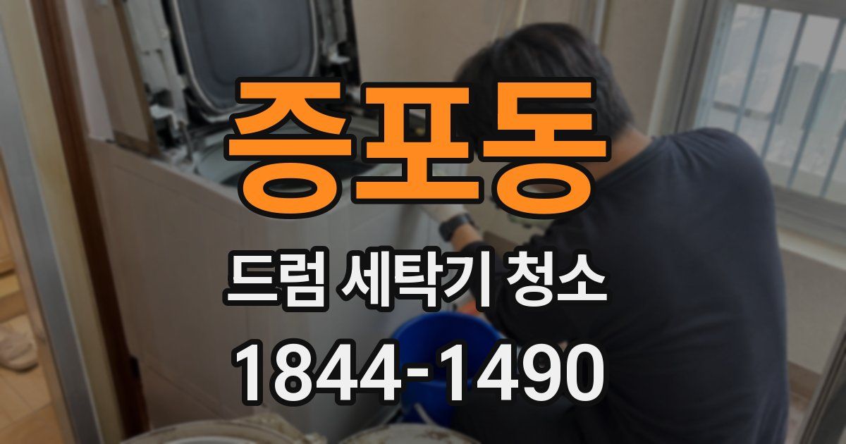 증포동 드럼 세탁기 청소