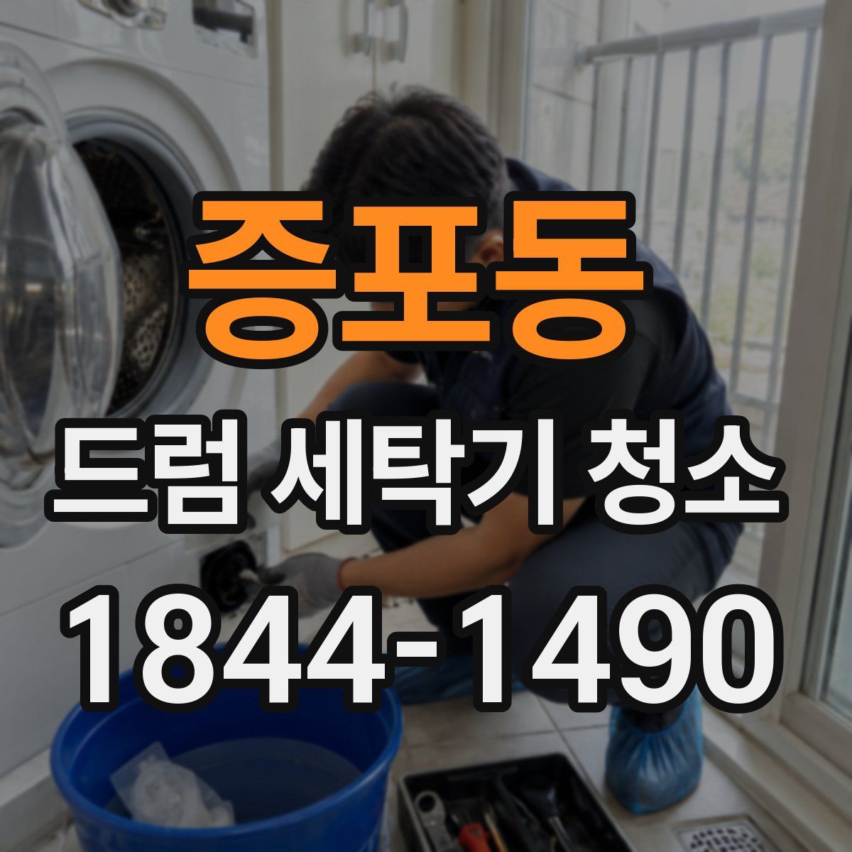 증포동 드럼 세탁기 청소