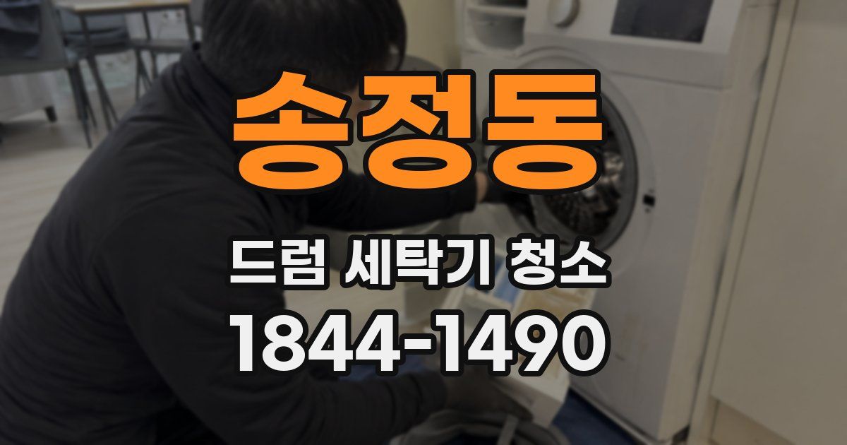 송정동 드럼 세탁기 청소