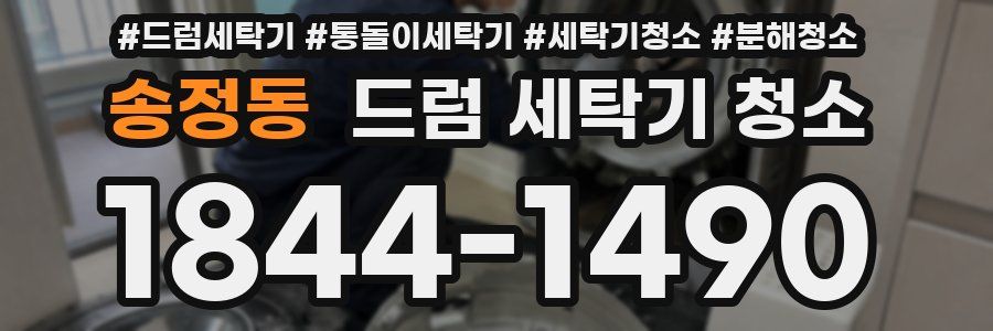 송정동 드럼 세탁기 청소
