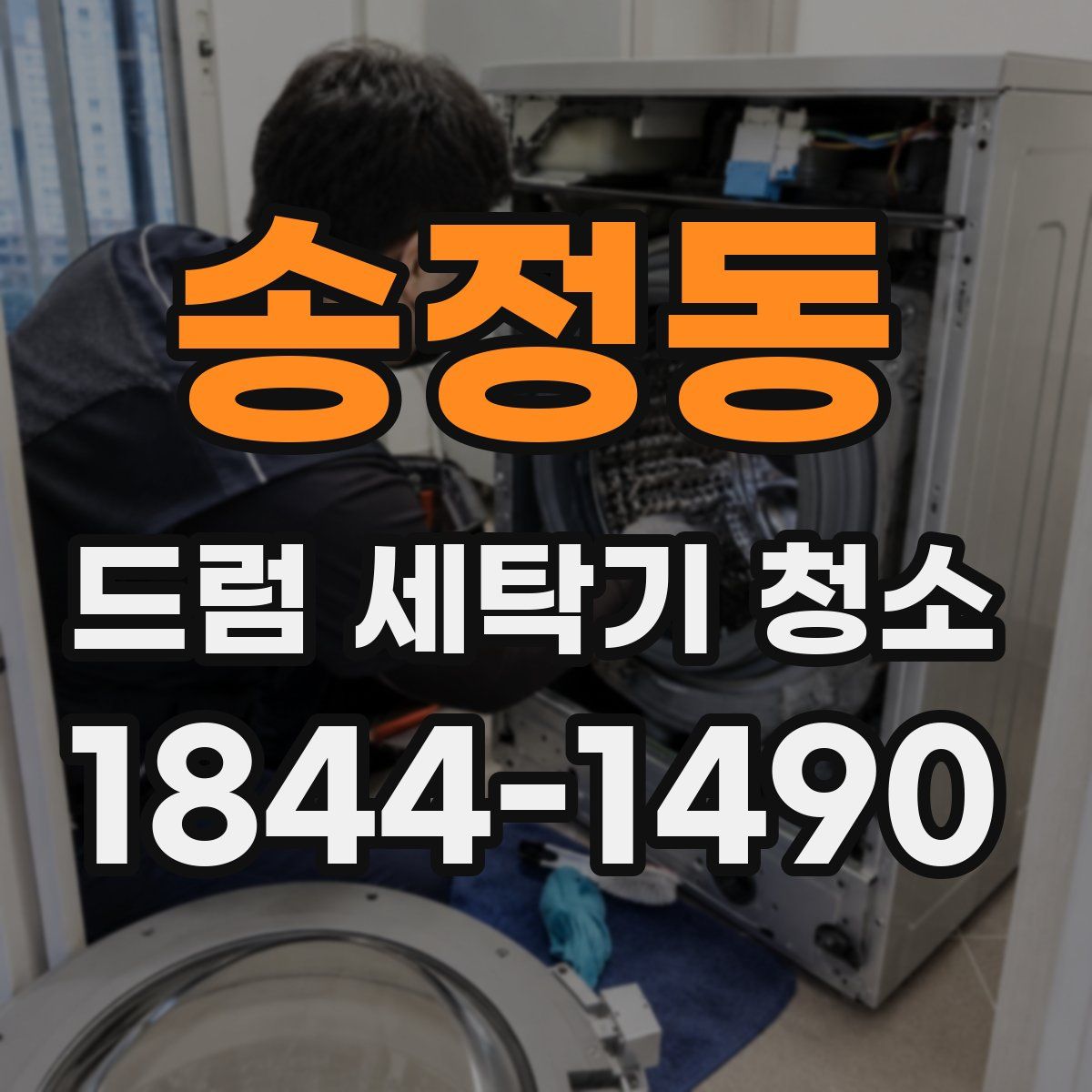 송정동 드럼 세탁기 청소