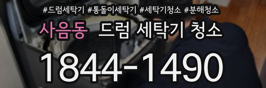 사음동 드럼 세탁기 청소