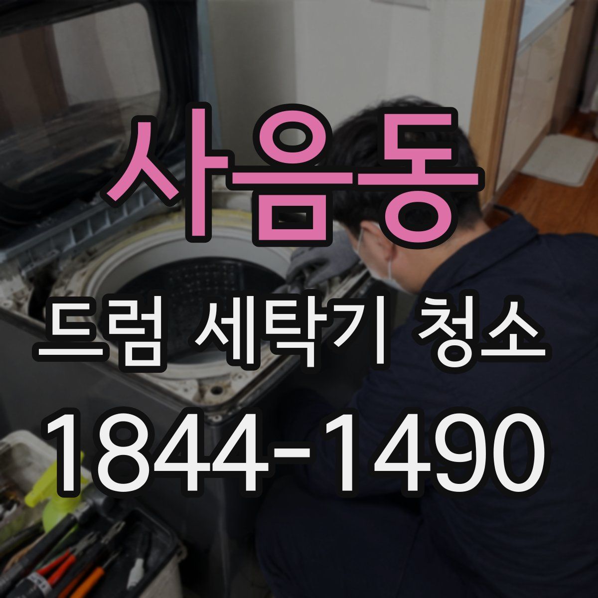 사음동 드럼 세탁기 청소