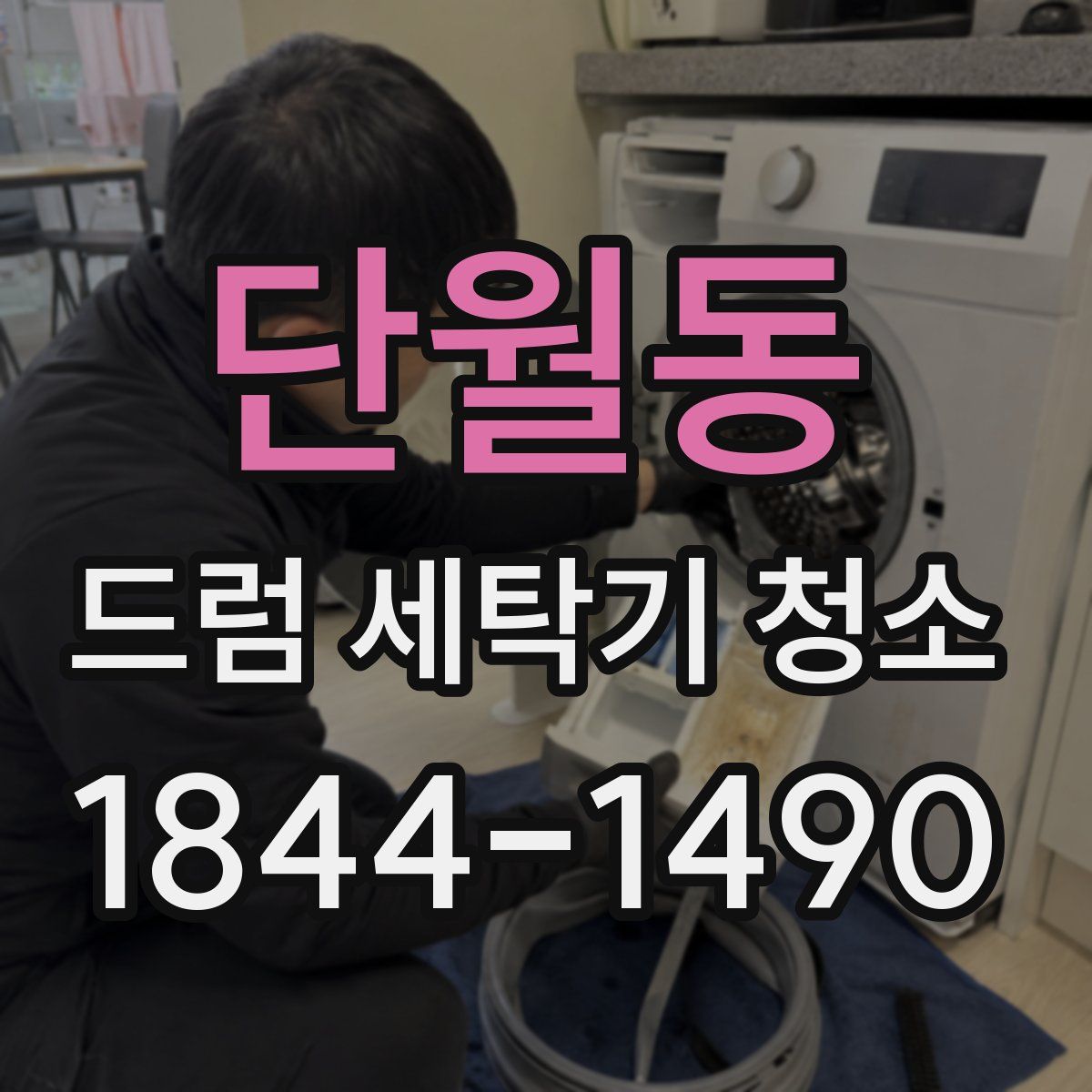 단월동 드럼 세탁기 청소