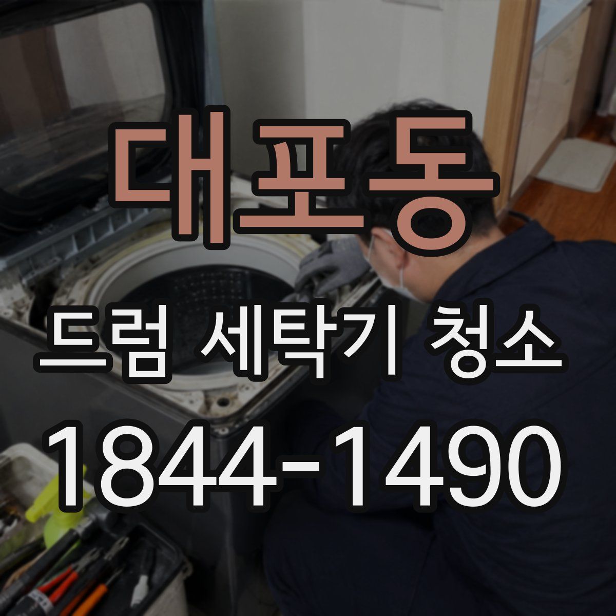 대포동 드럼 세탁기 청소