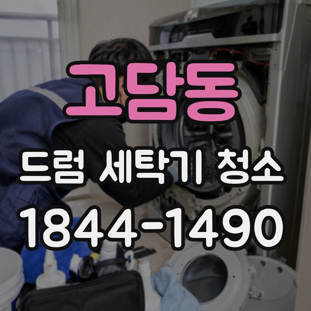고담동 드럼 세탁기 청소