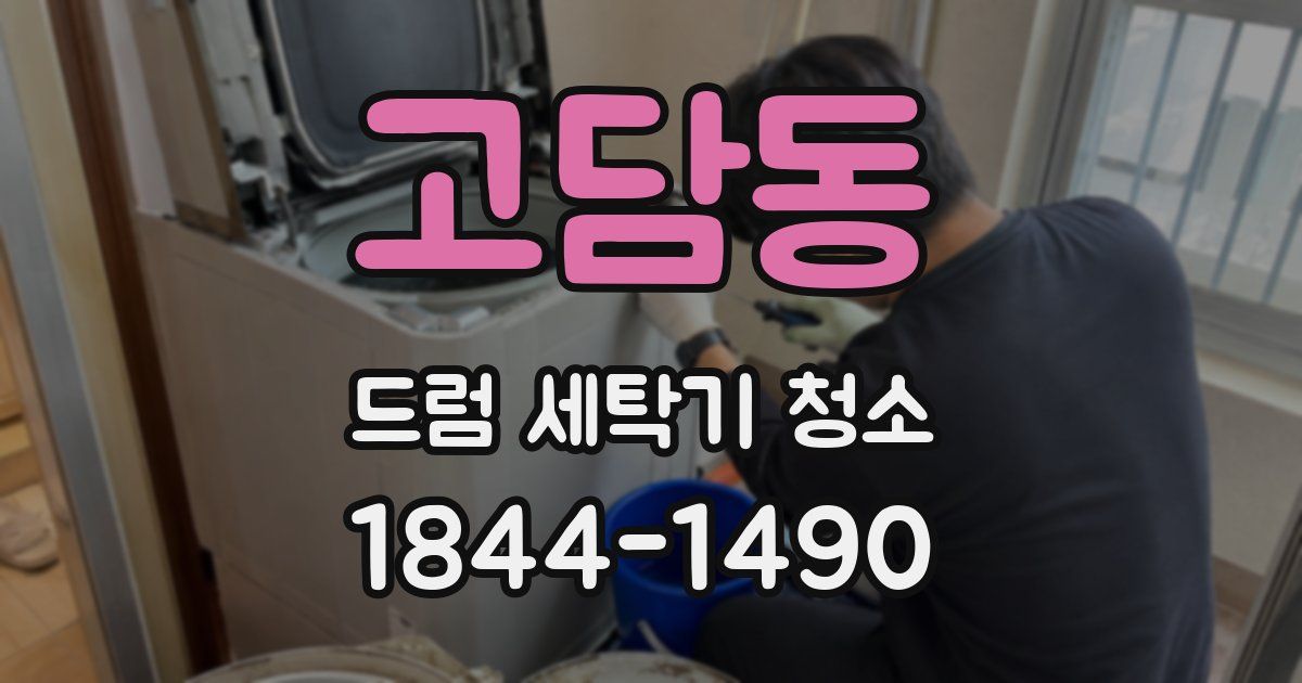 고담동 드럼 세탁기 청소