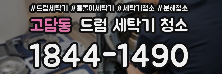고담동 드럼 세탁기 청소