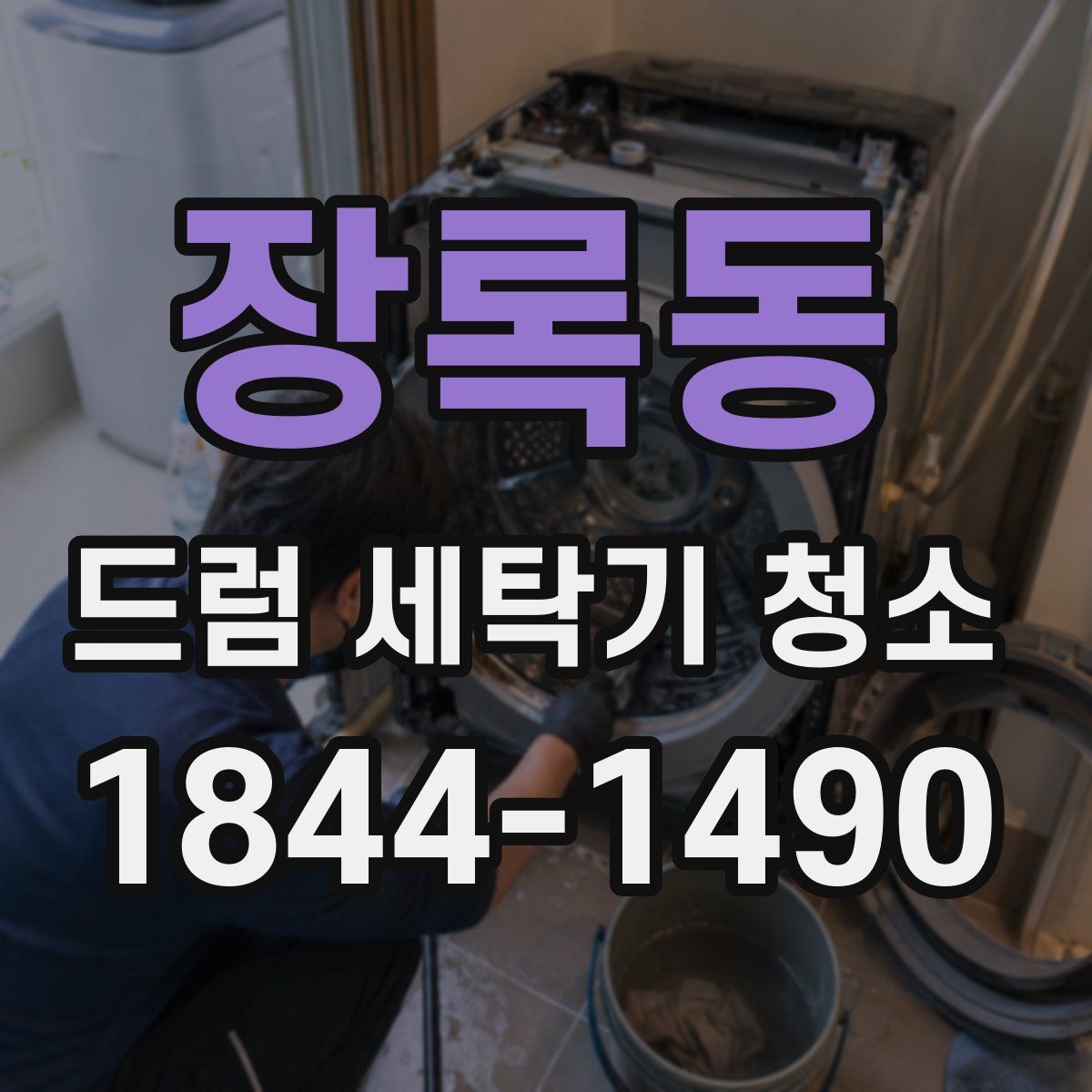 장록동 드럼 세탁기 청소
