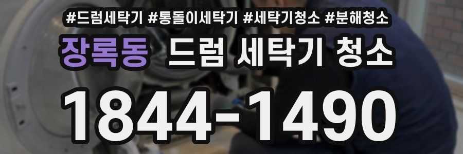 장록동 드럼 세탁기 청소