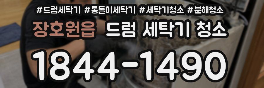 장호원읍 드럼 세탁기 청소
