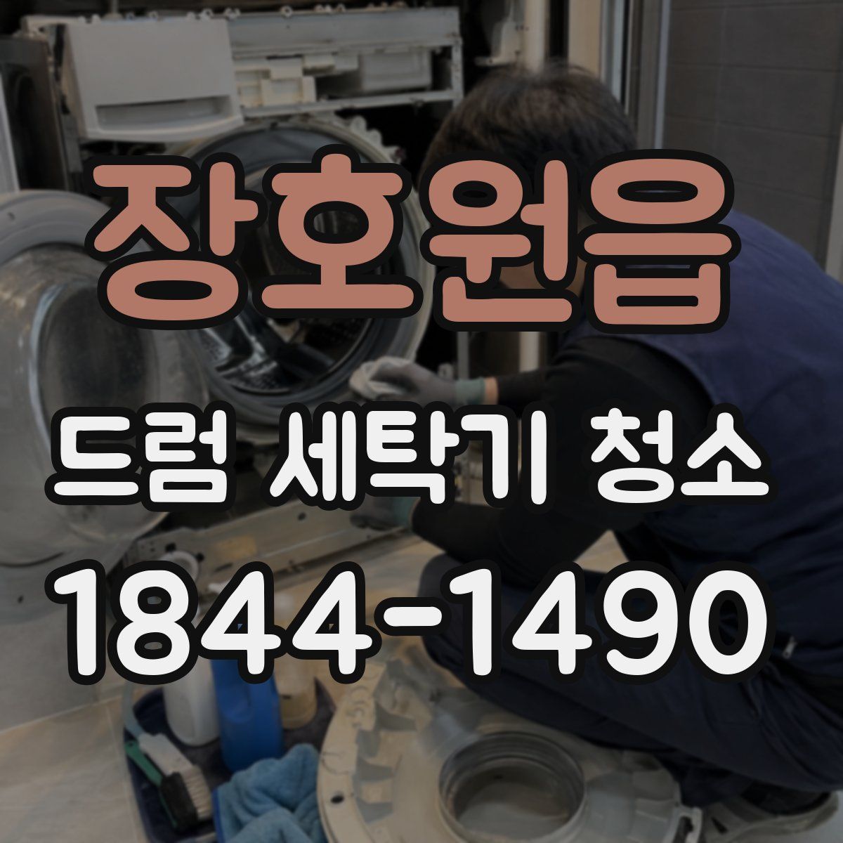 장호원읍 드럼 세탁기 청소