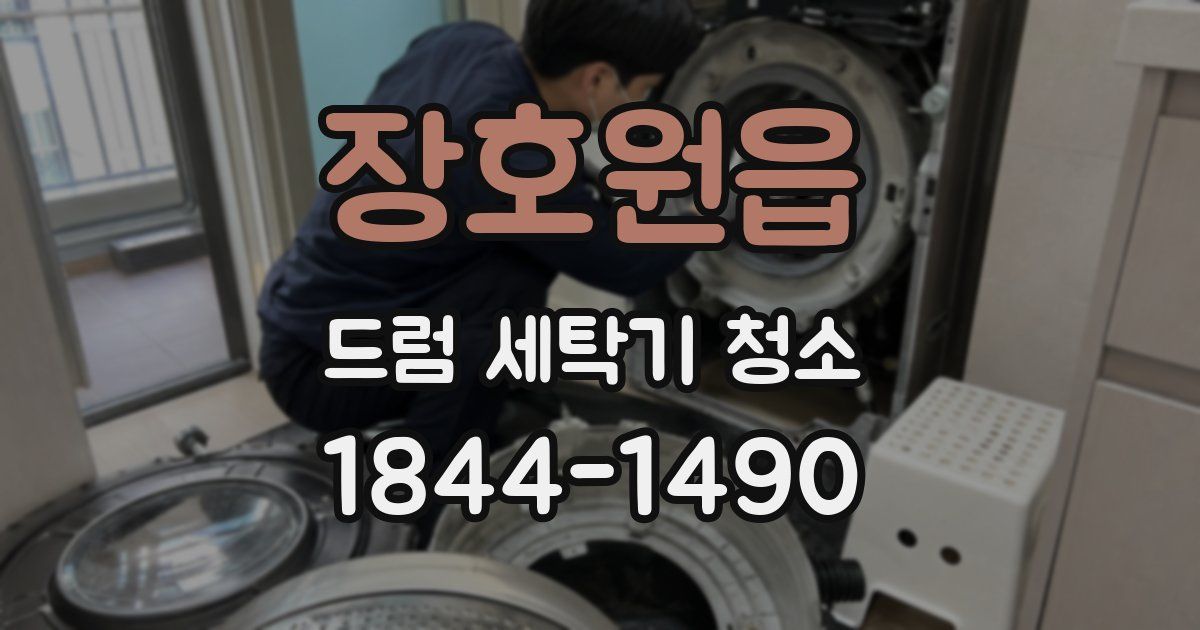 장호원읍 드럼 세탁기 청소