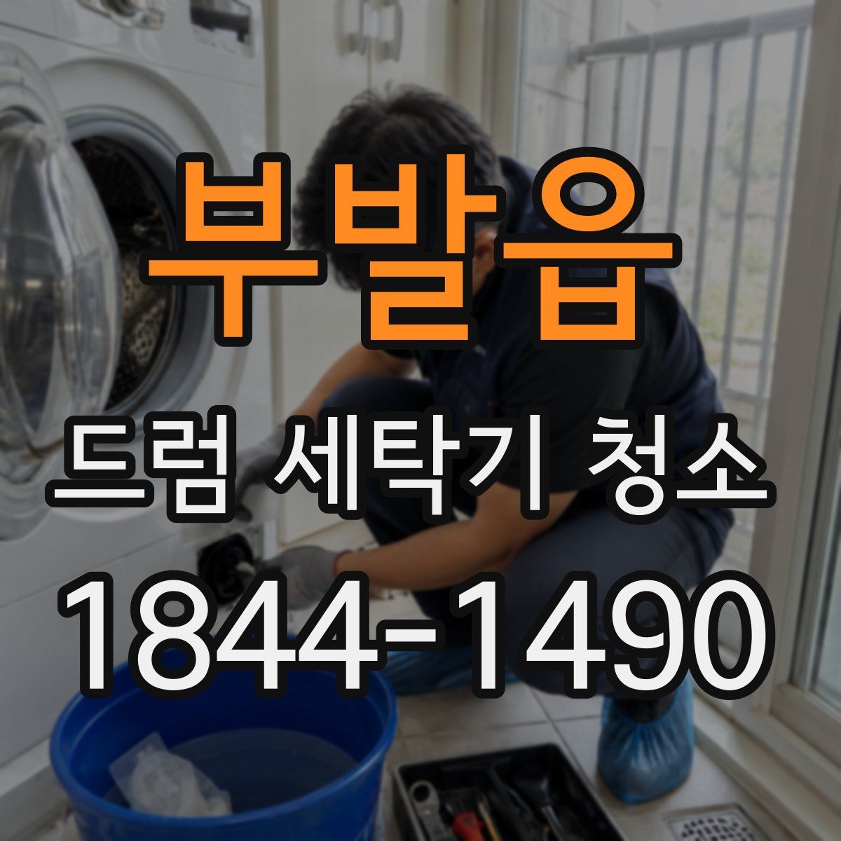 부발읍 드럼 세탁기 청소