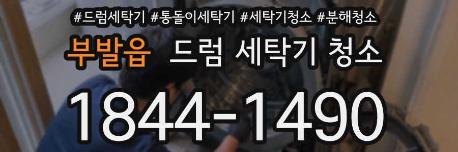 부발읍 드럼 세탁기 청소