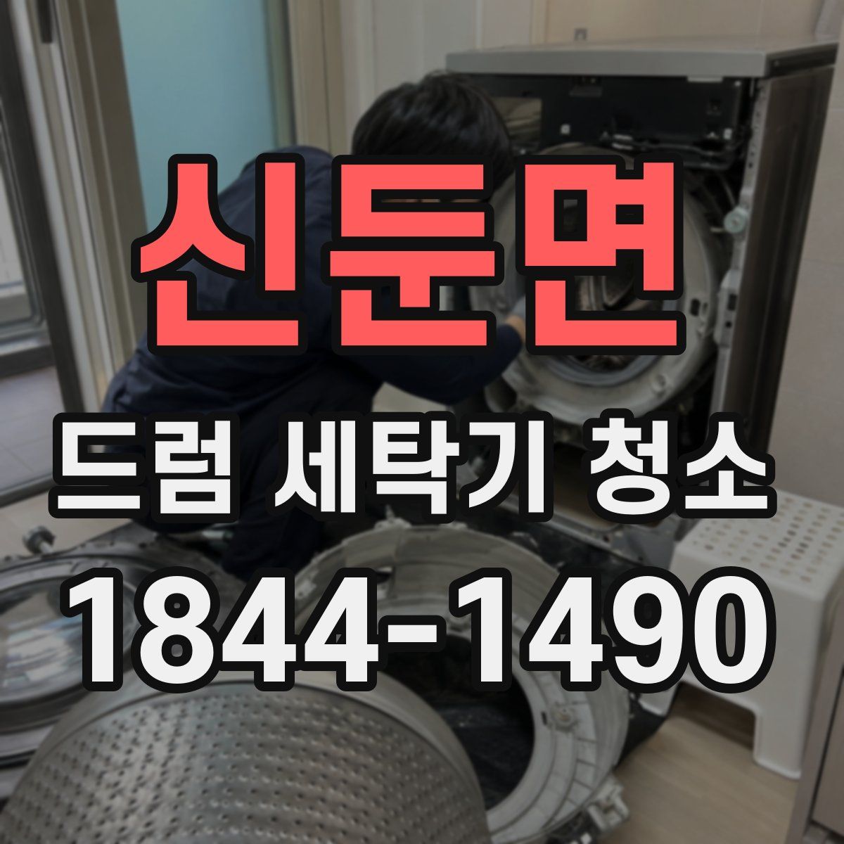 신둔면 드럼 세탁기 청소